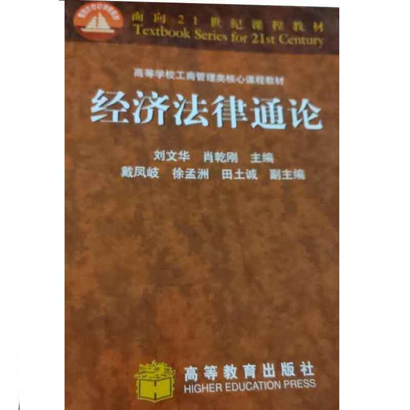 经济法律通论 高等教育出版社 高解学校工商管理类 课程教材 刘文华 肖乾刚主编 9787040083514
