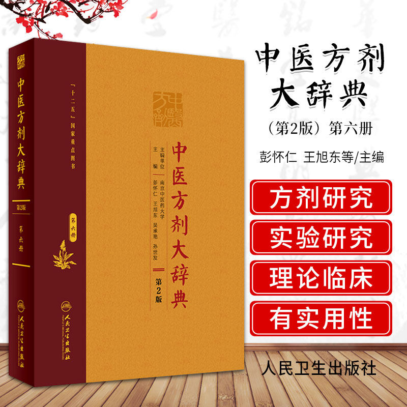 包邮正版中医方剂大辞典（第2版）第六册 彭怀仁 旭东 吴承艳 主编 9787117213516 2016年9月参考书 人民卫生出版社