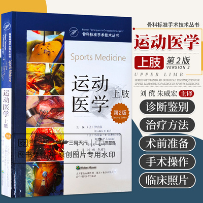 运动医学上肢 第2二版 骨科标准手术技术丛书 外科学 关节镜肩峰下间隙减压术 肩胛下肌腱修复术 骨科学 辽宁科学技术出版社