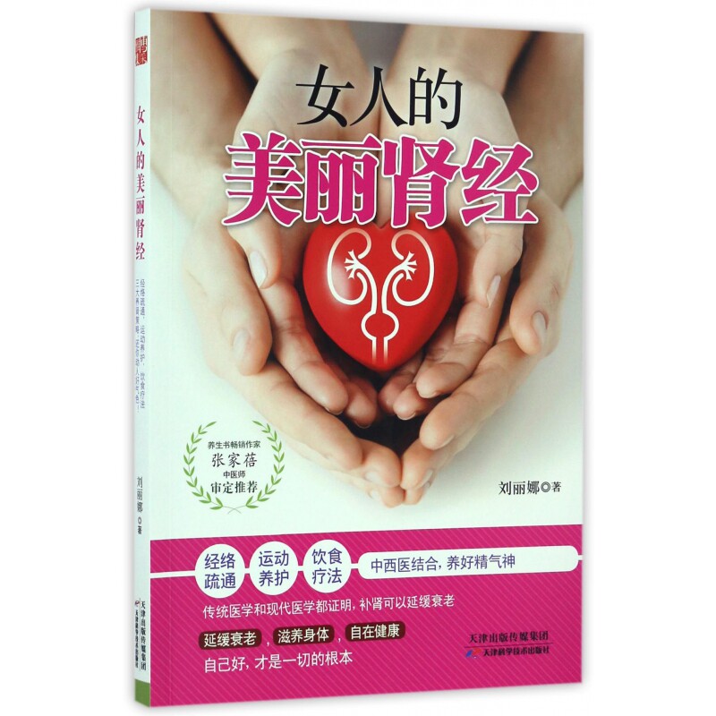 asy 女人的美丽肾经 刘丽娜 9787557620752 天津科技
