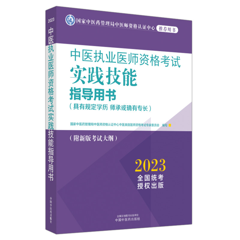 asy 中医执业医师资格考试实践技能指导用书 : 具有规定学历 师承或确有专长 国家中医药管理局中医师资格认证中心中医类