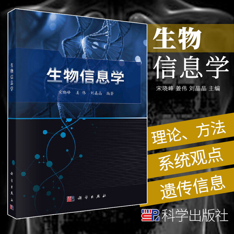 生物信息学 宋晓峰 姜伟 刘晶晶 主编 9787030667502 科学出版社 生物科学 常用分子生物信息数据库 生物信息学中的数学基础