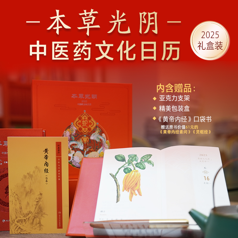 本草光阴2025中医药文化日历 人卫中医 杨柏灿 人民卫生出版社 主要内容包括传统节日文化 中医常识 中医名言 博物馆里的中医