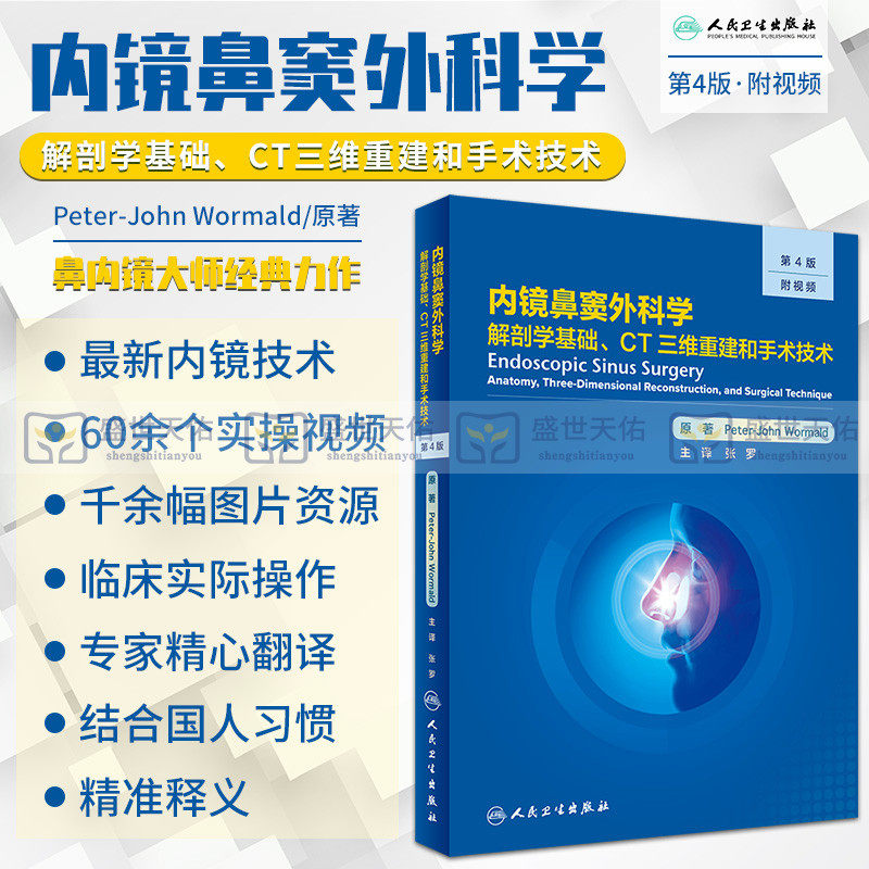 内镜鼻窦外科学 解剖学基础 CT三维重建和手术技术 第4四版 张罗 内镜技术手术外科学实用耳鼻喉科眼科手术视频临床医学书籍影像