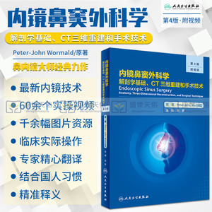 内镜鼻窦外科学 解剖学基础 CT三维重建和手术技术 第4四版 张罗 内镜技术手术外科学实用耳鼻喉科眼科手术视频临床医学书籍影像