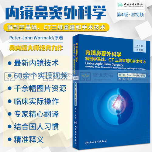 内镜鼻窦外科学 解剖学基础 CT三维重建和手术技术 第4四版 张罗 内镜技术手术外科学实用耳鼻喉科眼科手术视频临床医学书籍影像