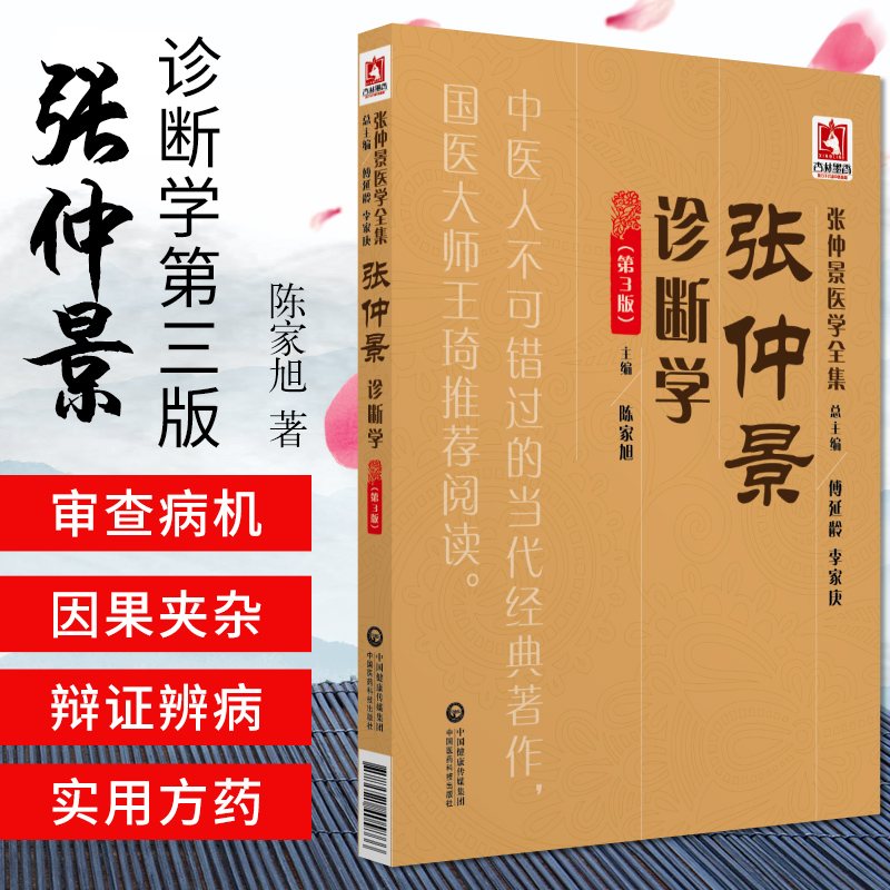 张仲景诊断学第3版 张仲景医学全集 张仲景诊断学学术想 陈家旭 中国医药科技出版社