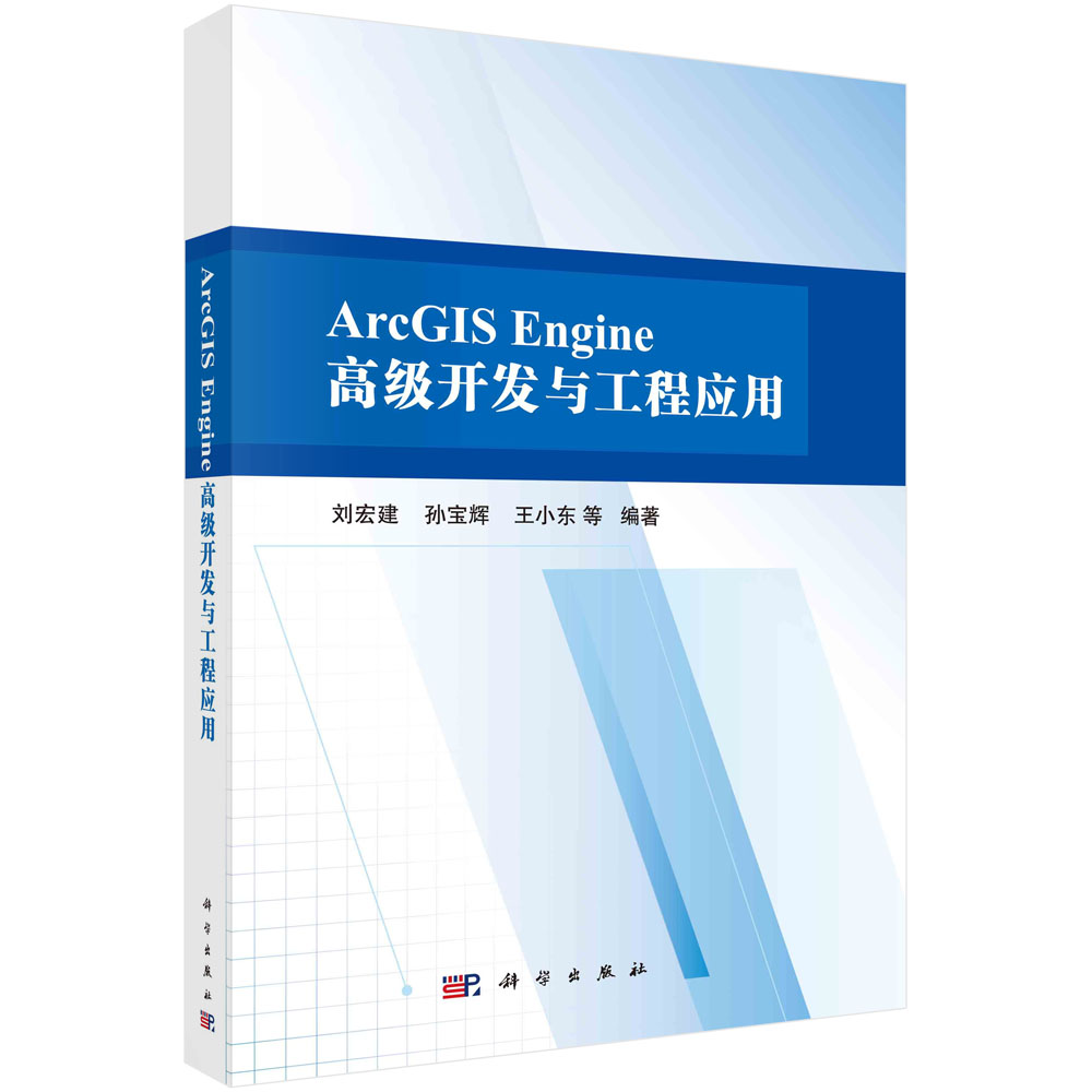 ArcGIS Engine 开发与工程应用/刘宏建等