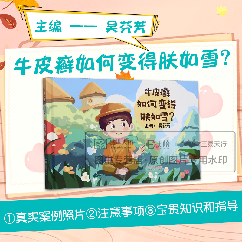 牛皮癣如何变得肤如雪 吴芬芳编 采用绘画与真实案例照片相结合的方式让读者更清晰地了解到银屑病真实病变情况 中国中医药出版社