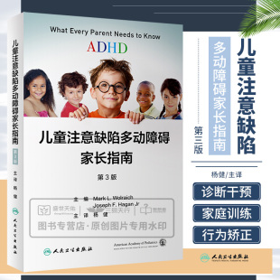 儿童注意缺陷多动障碍家长指南 第3版 杨健ADHD手册多动症诊断治疗小儿青少年观察筛查注意力父母家长行为管家家庭管理书籍 第三版