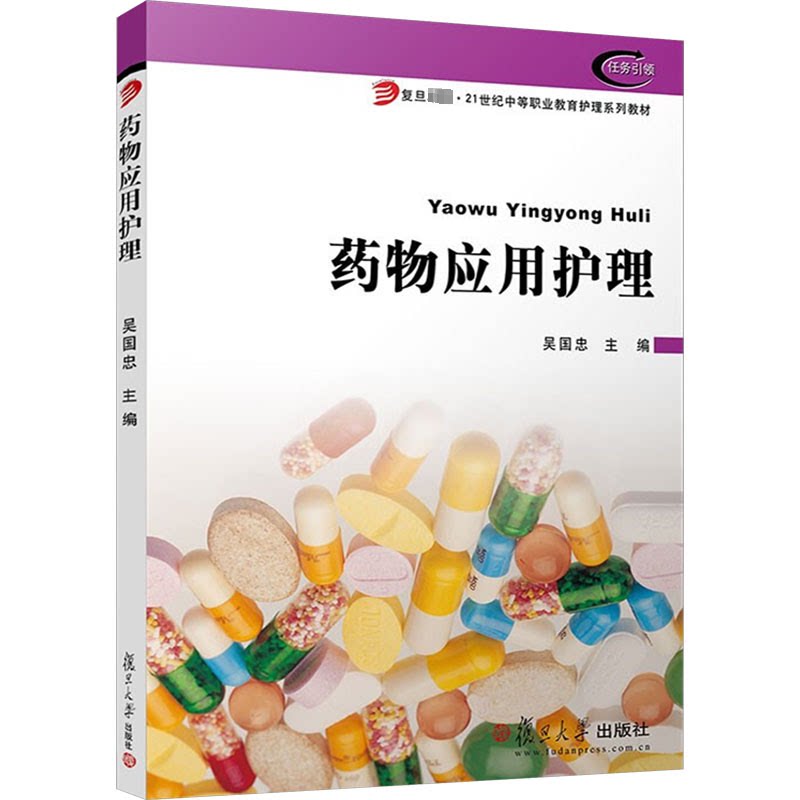 asy 药物应用护理 吴国忠 9787309059335 复旦大学出版社