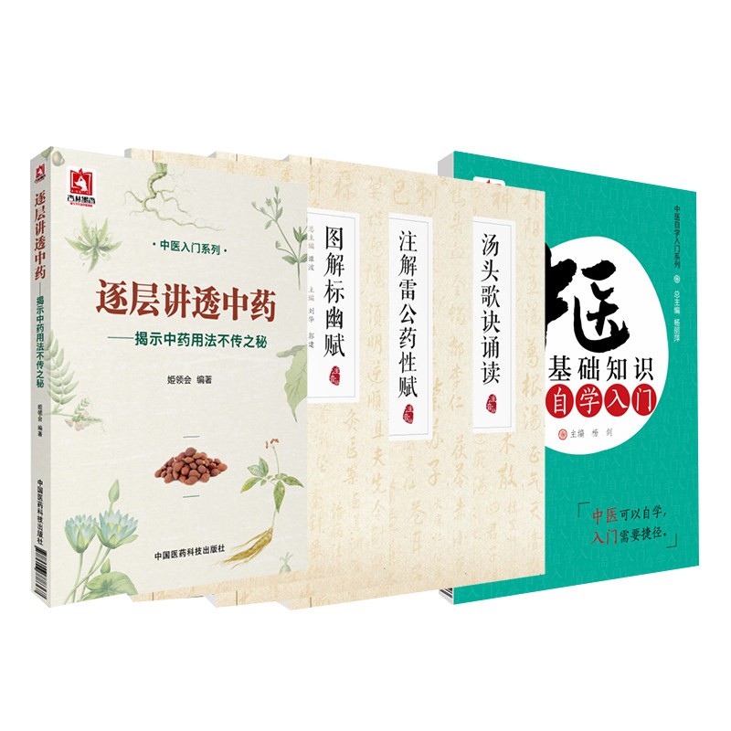 逐层讲透中药揭示中药用法不传之秘+汤头歌诀诵读+图解标幽赋+中医基础知识自学入门+注解雷公药性赋 5本套装 中国医药科技出版社