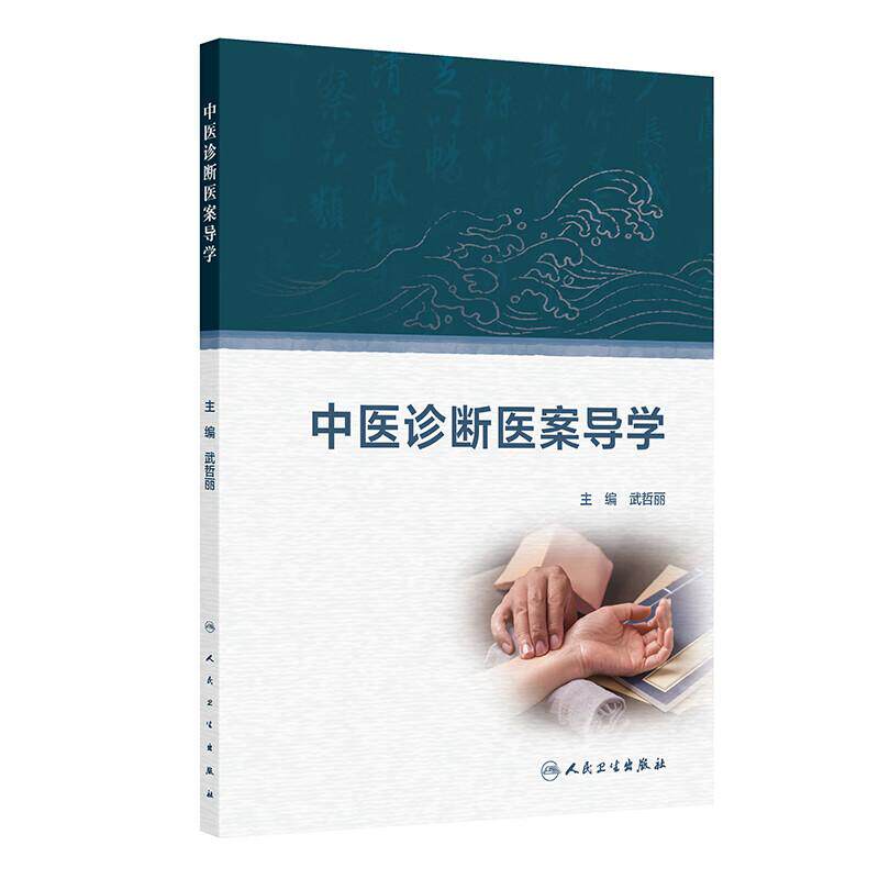 中医诊断医案导学 武哲丽 望诊闻诊问诊切诊 八纲辨证 气血津液辨证 脏腑辨证 六经辨证 卫气营血辨证 三焦辨证 人民卫生出版社
