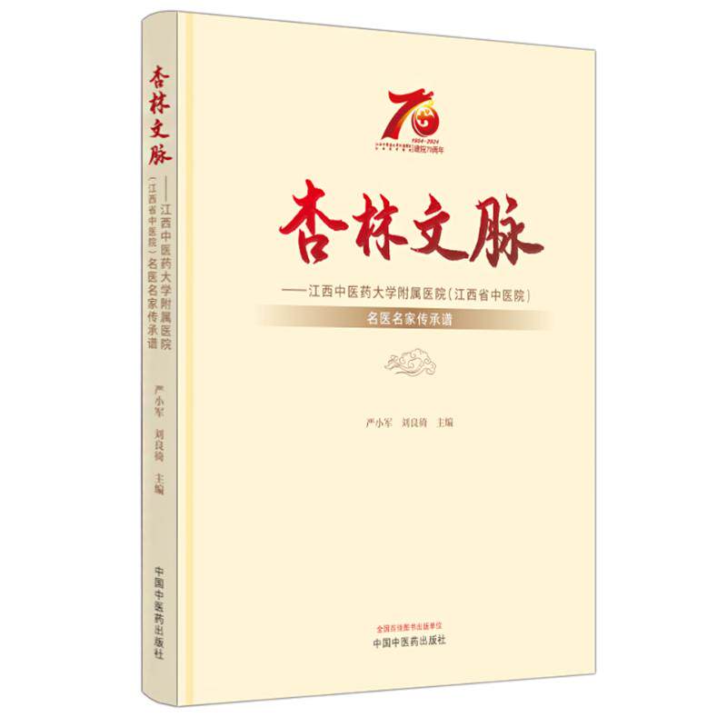 asy 杏林文脉——江西中医药大学附属医院(江西省中医院)名医名家传承谱 严小军,刘良徛 编 9787513287890 中国中医药出版社