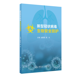 顾华 社 医学书籍 人民卫生出版 9787117298315 主编 翁景清 2020年3月参考书 病毒防护 预防医学 新型冠状病毒生物安全防护
