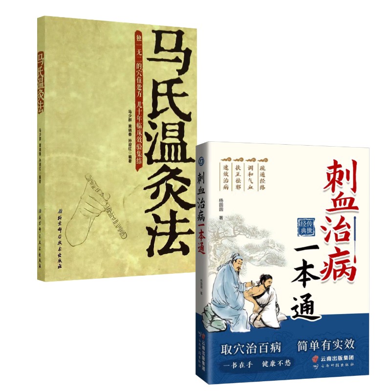 asy 马氏温灸法+刺血治病一本通 马少群,黄晓春,孙迎红 编等 9787530473443 北京科学技术出版社等