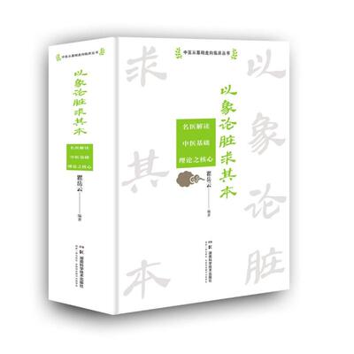 asy 中医从基础走向临床丛书: 以象论脏求其本——名医解读中医基础理论之核心 瞿岳云 著 9787571031169 湖南科学技术出版社