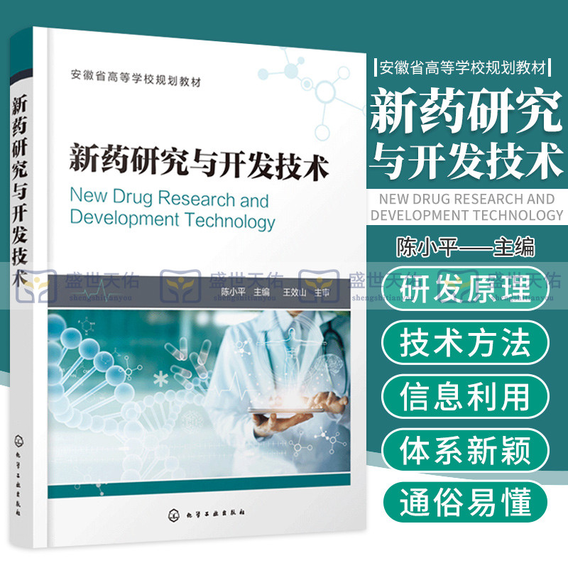 新药研究与开发技术陈小平主编新药研发基本原理及其技术方法新药结构设计生物活性筛选化学工业出版社 9787122373687-封面