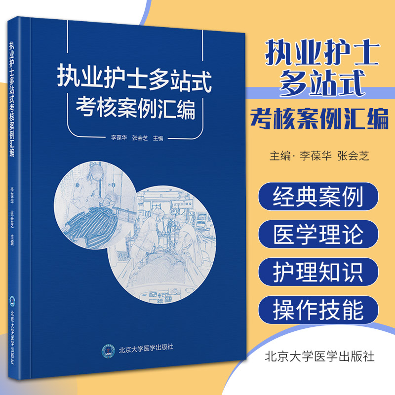 执业护士多站式考核案例汇编
