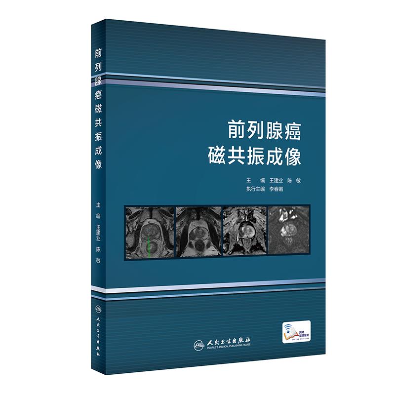 asy 前列腺癌磁共振成像 王建业,陈敏 9787117319508 人民卫生出版社