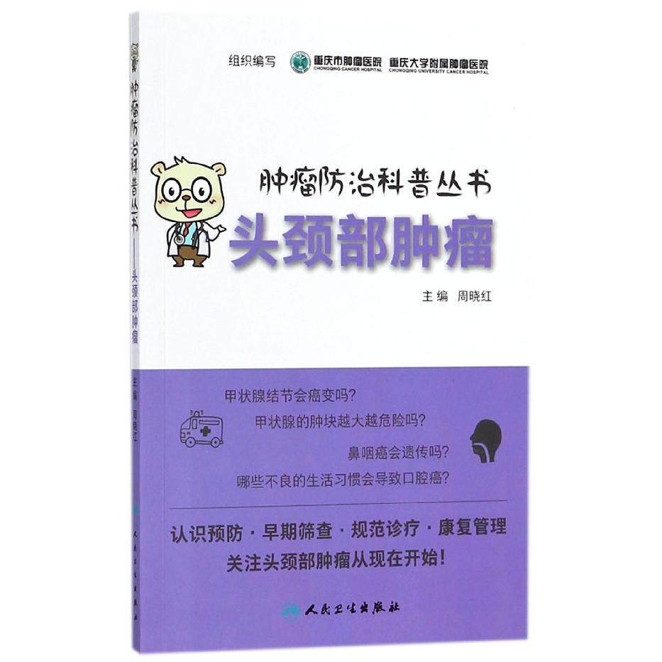 asy 头颈部肿瘤/肿瘤防治科普丛书 编者:周晓红 9787117265270 人民卫生