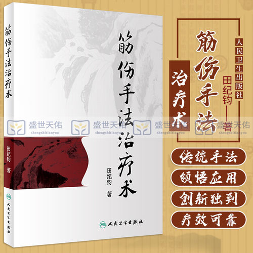 筋伤手法治疗术 本书系统介绍了筋伤手法治疗术 田纪钧 著 9787117262255 针灸推拿 2018年5月参考书 人民卫生出版社
