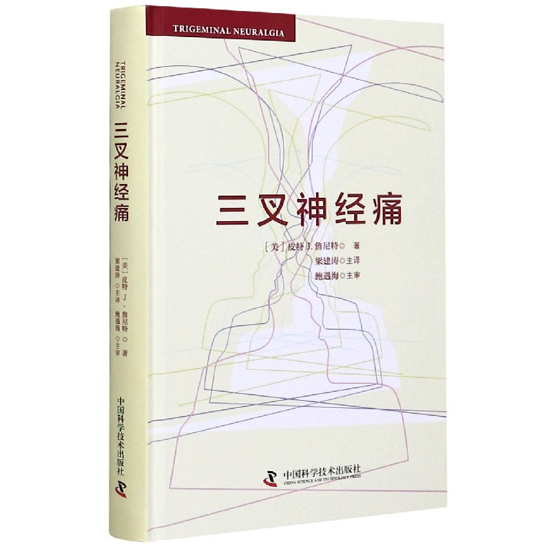 asy 三叉神经痛(精) (美)皮特J.詹尼特|责编:张楠//冯建刚|译者:梁建涛 9787504683267 中国科学技术