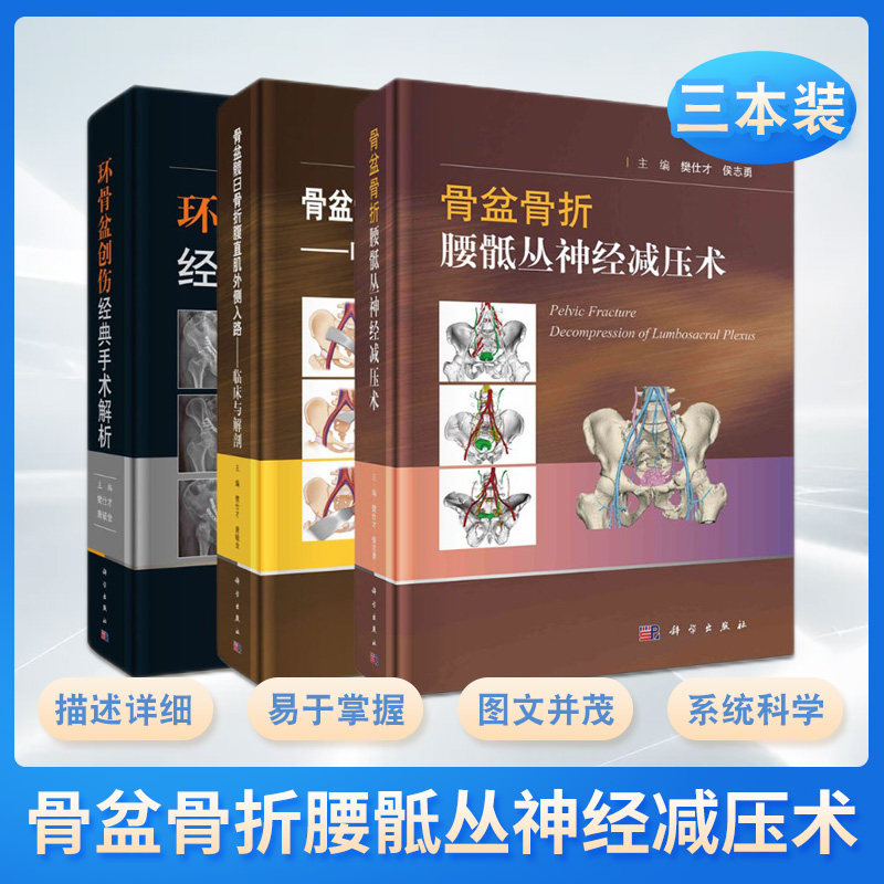骨盆骨折腰骶丛神经减压术+骨盆髋臼骨折腹直肌外侧入路 临床与解剖+环骨盆创伤经典手术解析 三本套装 科学出版社 外科学书籍