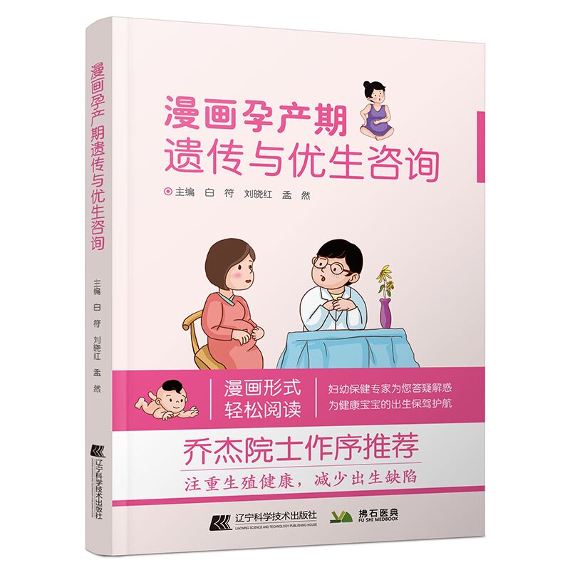 asy 漫画孕产期遗传与优生咨询 白符 刘晓红 孟然 9787559121349 辽宁科学技术出版社