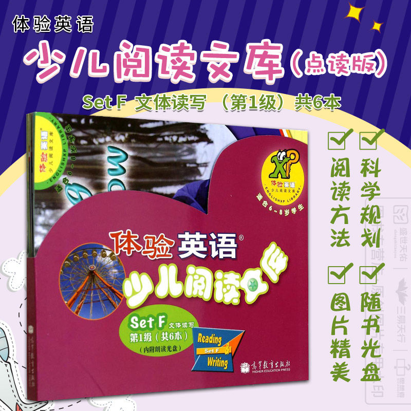 体验英语少儿阅读文库点读版  级  级Set F 文体读写 高等教育出版社 让爱读书的孩子有更多的收获 尽情享受英语阅读的乐趣