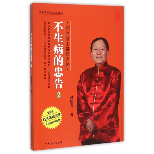 asy 不生病的忠告(2 60岁登上健康之路大字版最新版) 洪昭光 9787500265498 中国盲文出版社