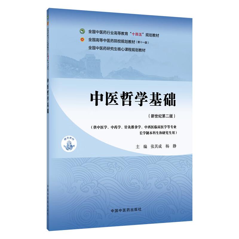 中医哲学基础 新世纪第2二版 十四五规划教材 全国高等中医药院校规划教材(第十一版)张其成 杨静 9787524700968中国中医药出版社