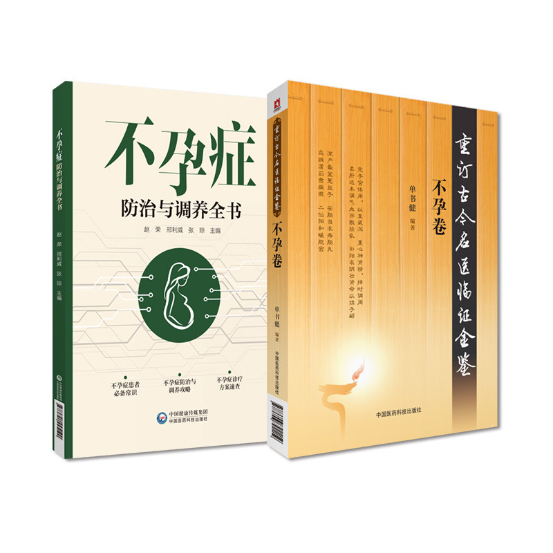 全2册 不孕症防治与调养全书+不孕卷 重订古今名医临证金鉴 中国医药科技出版社 不孕症常见类型中医诊治防治 针灸治疗
