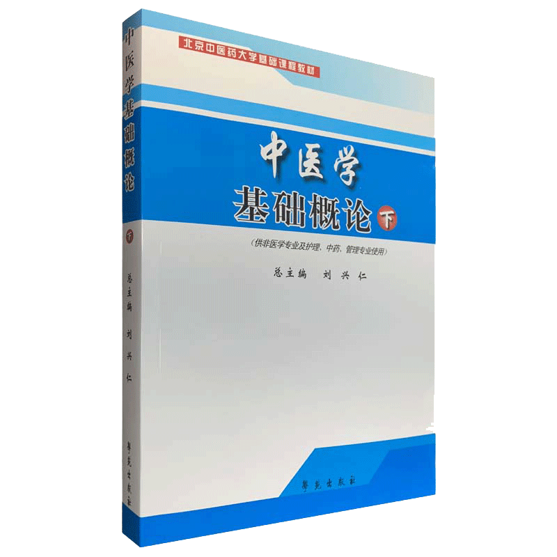 中医学基础概论 下册 教材 供非医学专业及护理 中药 管理专业使用 2008年7月出版 9787507730937 学苑出版社