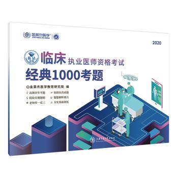 asy 临床执业医师资格考试经典1000考题 金英杰医学教育研究院 9787313228703 上海交通大学出版社有限公司