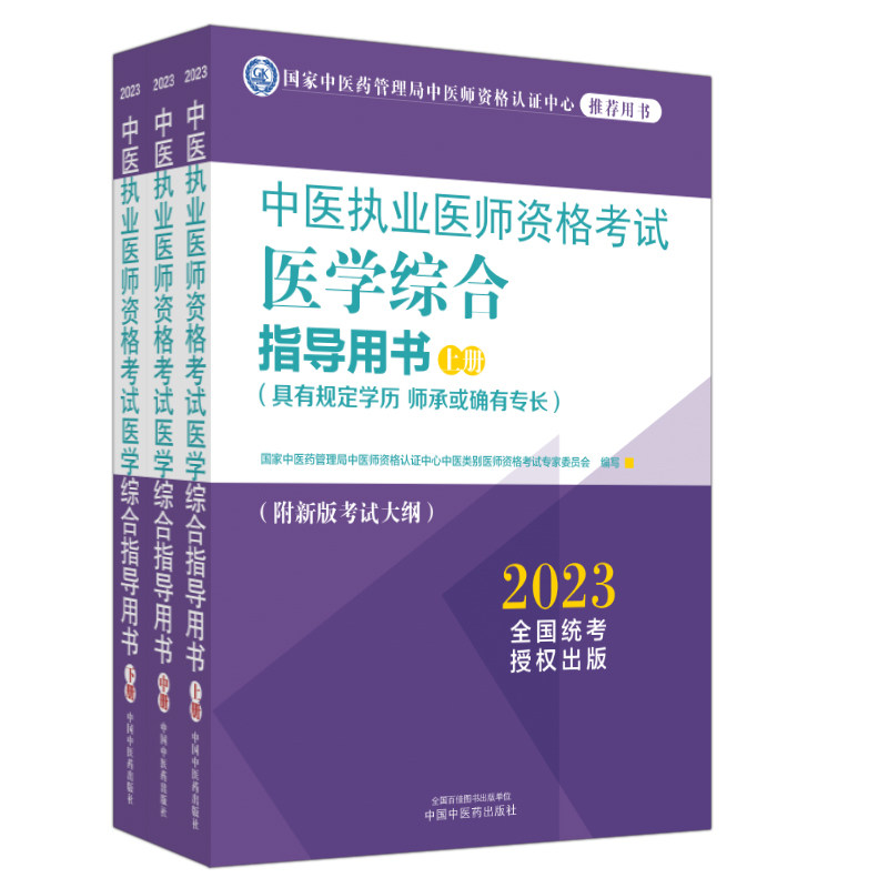 asy 中医执业医师资格考试医学综合指导用书 : 全三册 国家中医药管理局中医师资格认证中心中医类 9787513278959