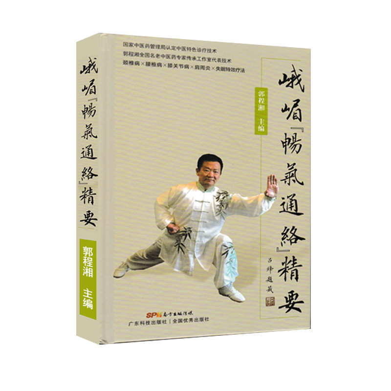 asy 峨嵋畅气通络精要(精) 郭程湘 著 9787535975737 广东科学技术出版社