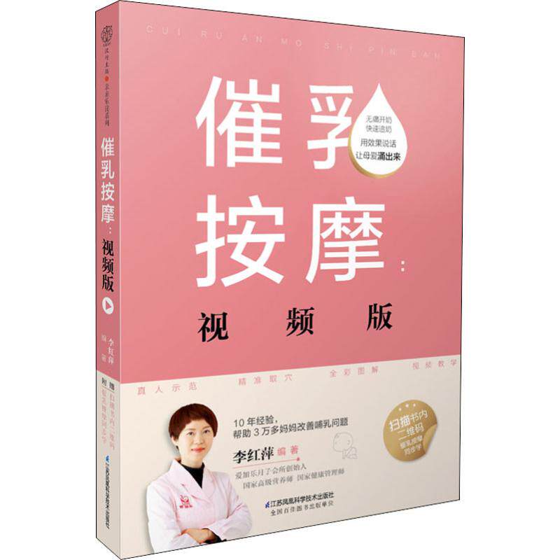 asy 催乳按摩:视频版 李红萍 9787553770628 江苏凤凰科学技术出版社