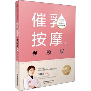 催乳按摩 江苏凤凰科学技术出版 视频版 9787553770628 社 李红萍 asy