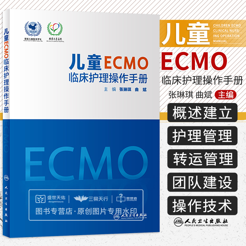 儿童ECMO临床护理操作手册 ECMO护理管理 ECMO联合CRRT护理管理新生儿ECMO护理管理专科护理技术张琳琪曲斌人民卫生出版社