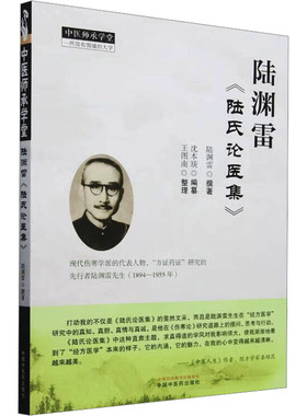 asy 陆渊雷《陆氏论医集》 陆渊雷 著 沈本琰 编 9787513289412 中国中医药出版社