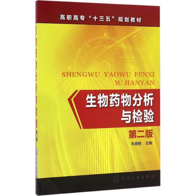 asy 生物药物分析与检验 第2版 朱德艳  主编 9787122278777 化学工业出版社