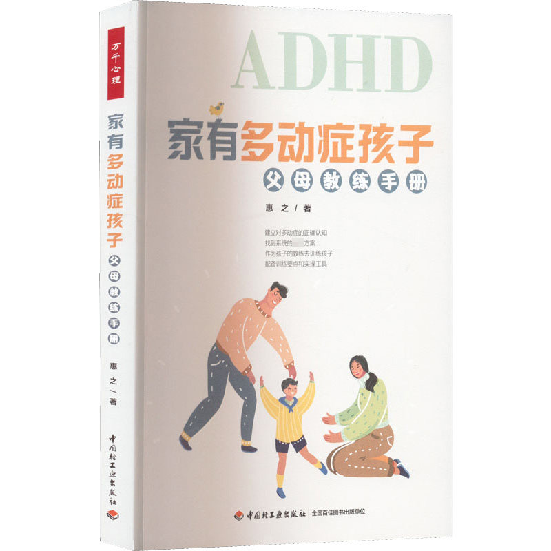 asy 家有多动症孩子 父母教练手册 惠之 9787518440375 中国轻工业出版社