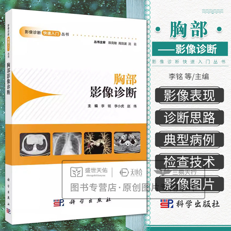 胸部影像诊断快速入门丛书 CT淋巴系统泌尿生殖系统头颈部头部消化系统中枢神经系统心血管骨肌心脏超声医学影像学读片图谱X线检查