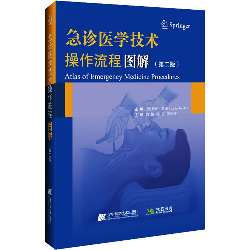 asy 急诊医学技术操作流程图解(第2版) （美）拉萨&middot;甘蒂（Latha Ganti） 9787559130518 辽宁科学技术出版社