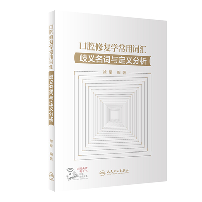 asy 口腔修复学常用词汇·歧义名词与定义分析 徐军 9787117331098 人民卫生出版社