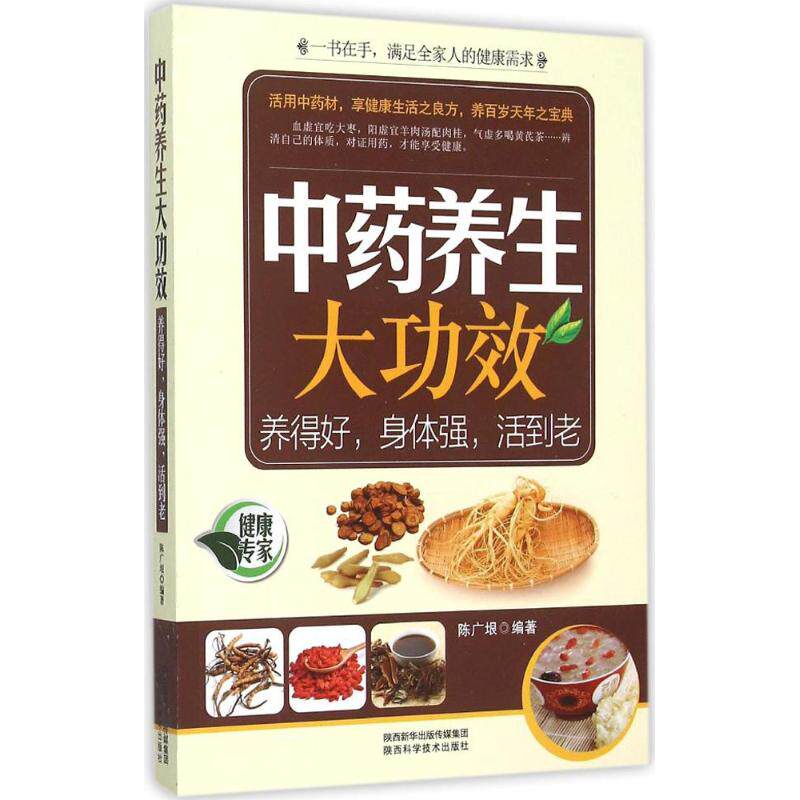 asy 中药养生大功效 陈广垠 编著 著作 9787536964709 陕西科学技术出版社
