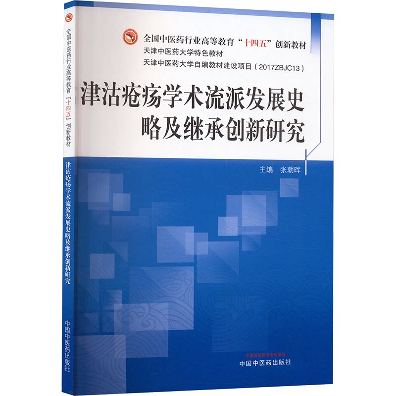 asy 津沽疮疡学术流派发展史略及继承创新研究 张朝晖 主编 编 9787513291347 中国中医药出版社
