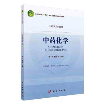 asy 中药化学 李华，夏永刚主编 9787030722447 科学出版社