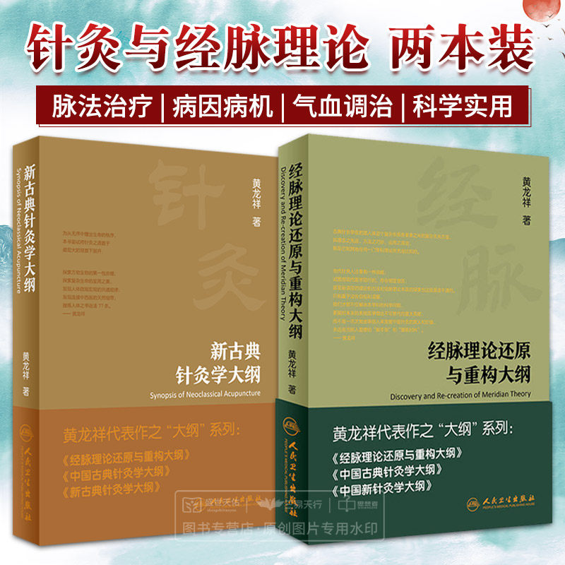 经脉理论还原与重构大纲+新古典针灸学大纲 2本套装 黄龙祥 书籍 中医学 古典针灸中的诊疗规律针灸学古典 实验针灸表面解剖学实践